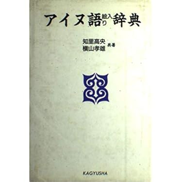 Amazon.co.jp: アイヌ語絵入り辞典 : 知里 高央, 横山 孝雄: 本